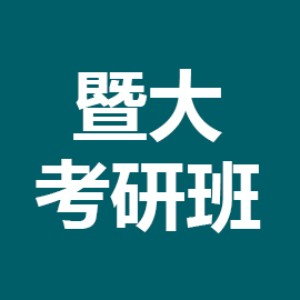 东华大学考研辅导班