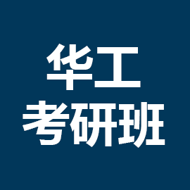 东华大学考研辅导班