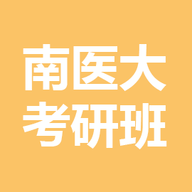 东华大学考研辅导班