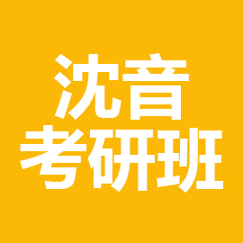 沈阳音乐学院音乐学系音乐与舞蹈学2023年考研辅导班