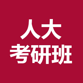 东华大学考研辅导班