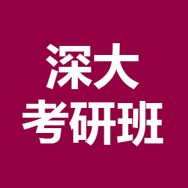 东华大学考研辅导班