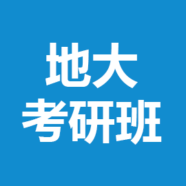 东华大学考研辅导班