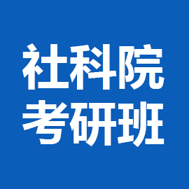 东华大学考研辅导班