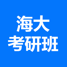 东华大学考研辅导班