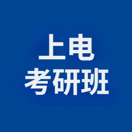 东华大学考研辅导班