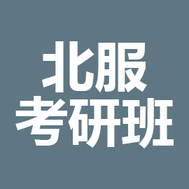 东华大学考研辅导班