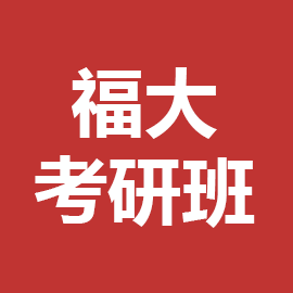 东华大学考研辅导班