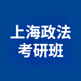 上海政法学院宪法学与行政法学2023年考研辅导班