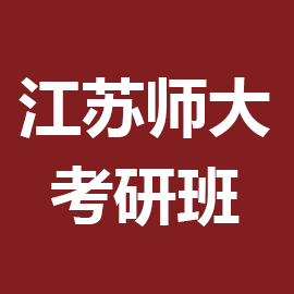 东华大学考研辅导班