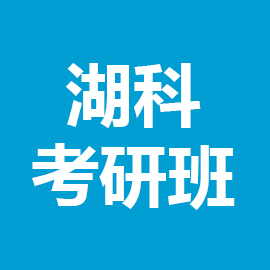 湖南科技大学仪器科学与技术2023年考研辅导班