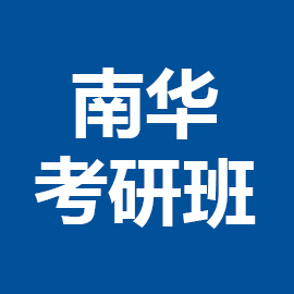 南华大学法律（非法学）2023年考研辅导班