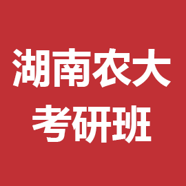 湖南农业大学马克思主义理论2023年考研辅导班