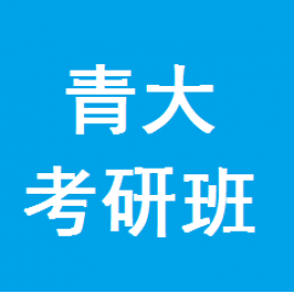 东华大学考研辅导班