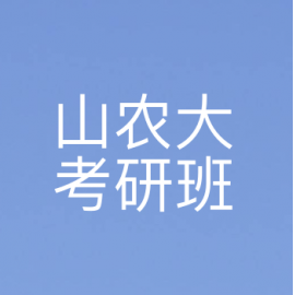 山东农业大学农业工程与信息技术2023年考研辅导班