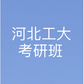 河北工业大学动力工程及工程热物理2023年考研辅导班