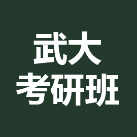 东华大学考研辅导班