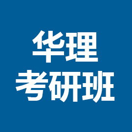 东华大学考研辅导班