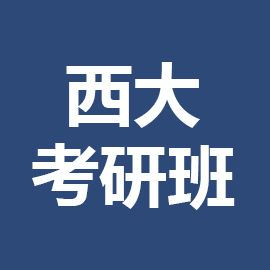 东华大学考研辅导班