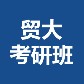 东华大学考研辅导班