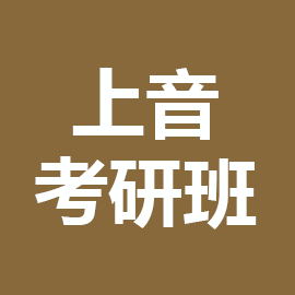 东华大学考研辅导班