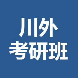 东华大学考研辅导班