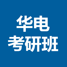 东华大学考研辅导班