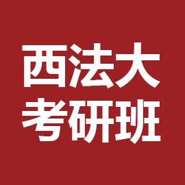 东华大学考研辅导班