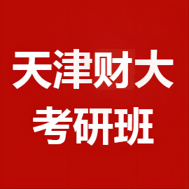 东华大学考研辅导班