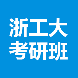 东华大学考研辅导班