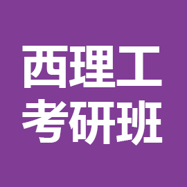 东华大学考研辅导班