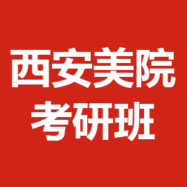 东华大学考研辅导班