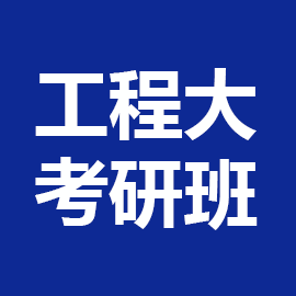东华大学考研辅导班