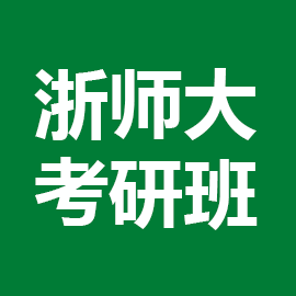 东华大学考研辅导班