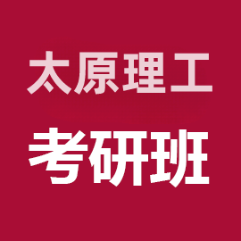中北大学080500材料科学与工程考研辅导班