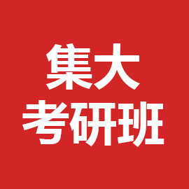 东华大学考研辅导班
