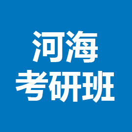 东华大学考研辅导班