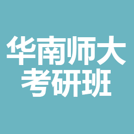 东华大学考研辅导班