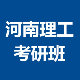 河南理工大学学科教学（英语）2024年考研辅导班