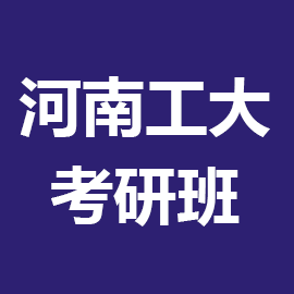 河南工业大学食品工程2024年考研辅导班