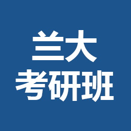东华大学考研辅导班