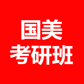 东华大学考研辅导班