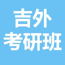 东华大学考研辅导班