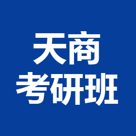 东华大学考研辅导班