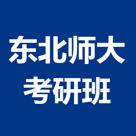东华大学考研辅导班
