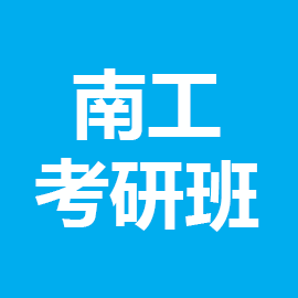 东华大学考研辅导班