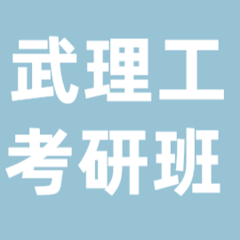 东华大学考研辅导班