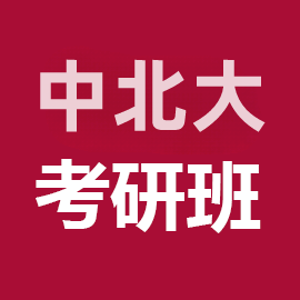 中北大学仪器仪表工程(专业学位)考研辅导班