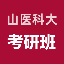 山西医科大学基础医学考研辅导班