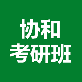 东华大学考研辅导班